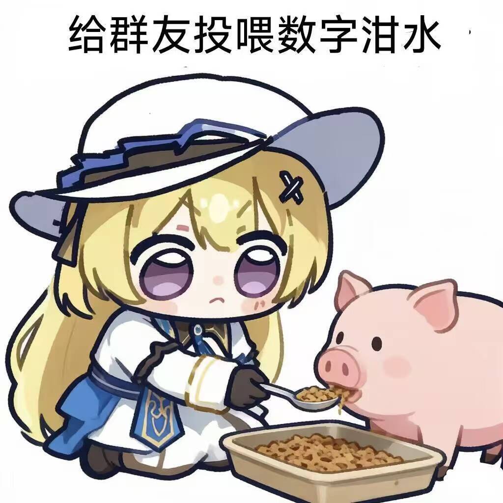 关于数字泔水的表情（1）