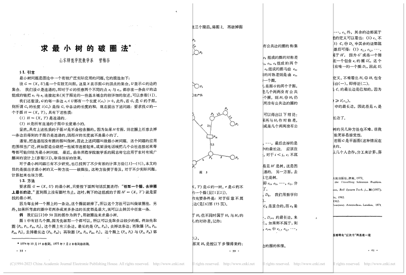 《求最小树的破圈法》论文(模拟了纸张重叠的特殊效果)