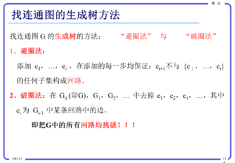 离散 2 讲解“避圈法”和“破圈法”的 PPT
